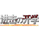 进击の开学 (attack on START SCHOOL)