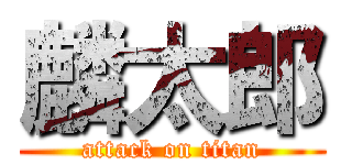 麟太郎 (attack on titan)