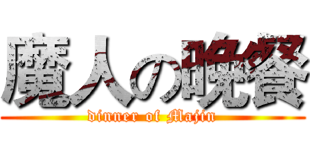 魔人の晚餐 (dinner of Majin)