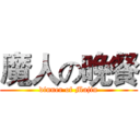 魔人の晚餐 (dinner of Majin)