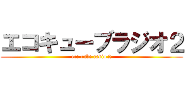 エコキューブラジオ２ (eco cube radio 2)