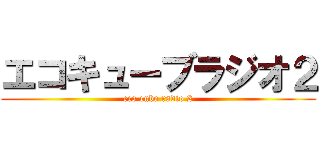 エコキューブラジオ２ (eco cube radio 2)