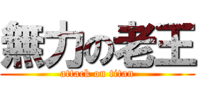 無力の老王 (attack on titan)
