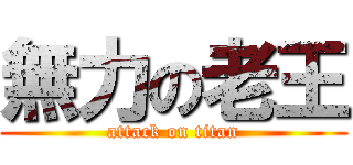 無力の老王 (attack on titan)