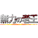 無力の老王 (attack on titan)