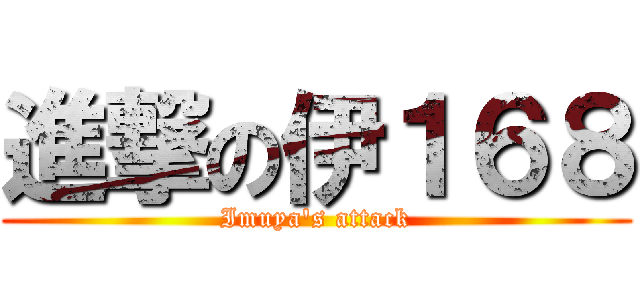 進撃の伊１６８ (Imuya's attack)