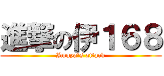進撃の伊１６８ (Imuya's attack)