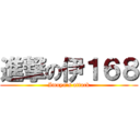 進撃の伊１６８ (Imuya's attack)