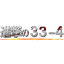 進撃の３３－４ (attack on Thirty-three)