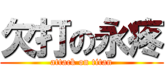 欠打の永疼 (attack on titan)