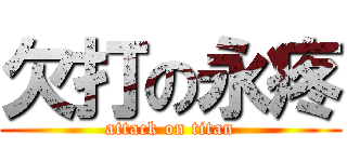 欠打の永疼 (attack on titan)