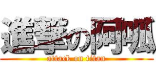 進撃の阿呱 (attack on titan)