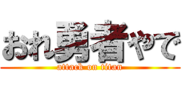 おれ勇者やで (attack on titan)