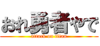 おれ勇者やで (attack on titan)