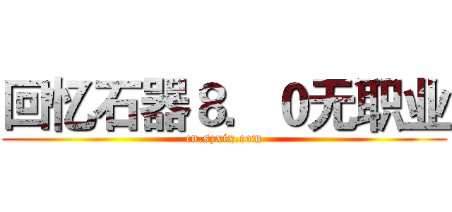 回忆石器８．０无职业 (cn.szxix.com)