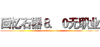 回忆石器８．０无职业 (cn.szxix.com)
