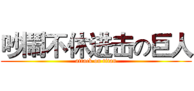 吵鬧不休进击の巨人 (attack on titan)