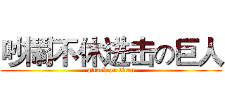 吵鬧不休进击の巨人 (attack on titan)