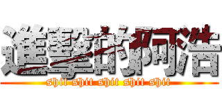 進擊的阿浩 (shit shit shit shit shit)
