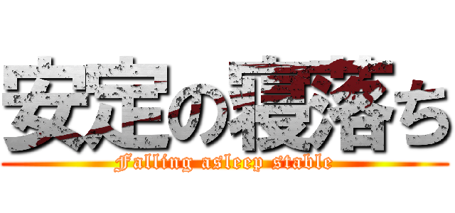 安定の寝落ち (Falling asleep stable)