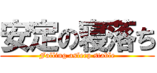 安定の寝落ち (Falling asleep stable)