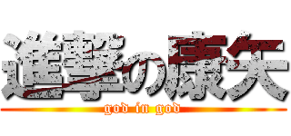 進撃の康矢 (god in god)