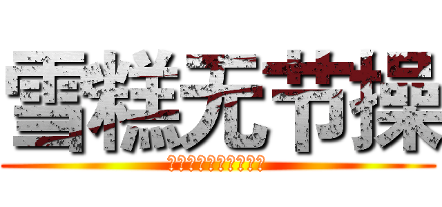 雪糕无节操 (アイスクリーム無品位)