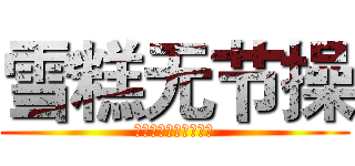 雪糕无节操 (アイスクリーム無品位)