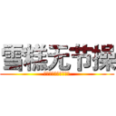 雪糕无节操 (アイスクリーム無品位)