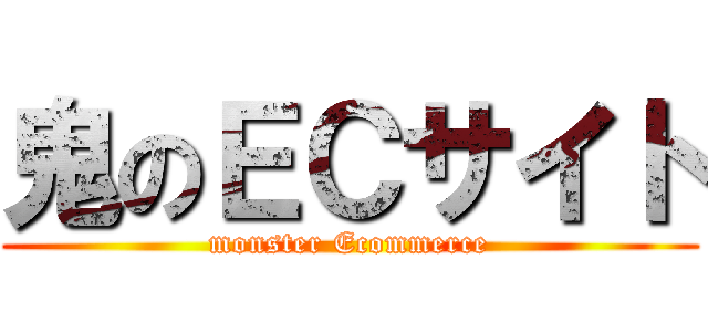 鬼のＥＣサイト (monster Ecommerce)