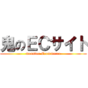 鬼のＥＣサイト (monster Ecommerce)