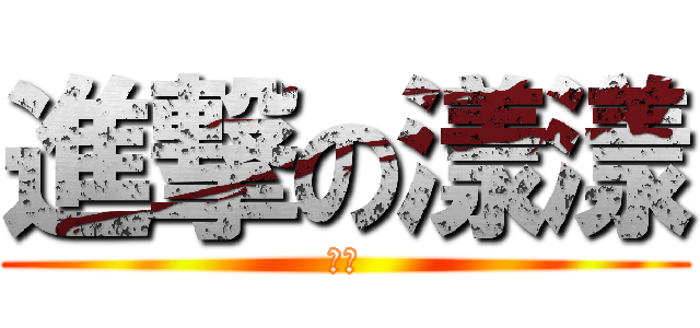 進撃の漾漾 (ㄏ勝)