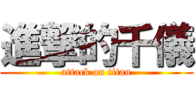 進撃的千儀 (attack on titan)