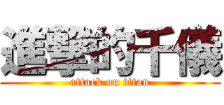進撃的千儀 (attack on titan)