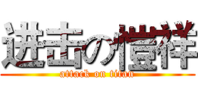 进击の愷祥 (attack on titan)