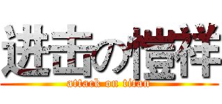 进击の愷祥 (attack on titan)