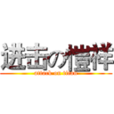 进击の愷祥 (attack on titan)