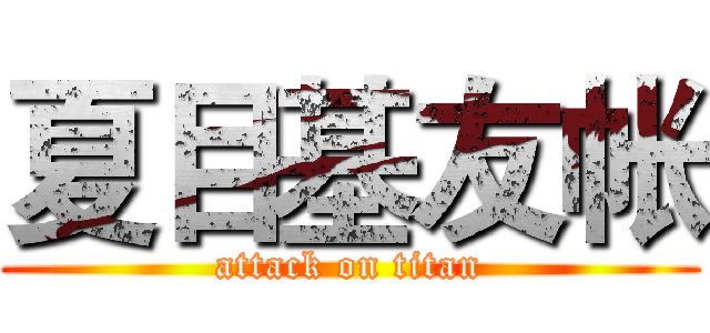 夏目基友帐 (attack on titan)