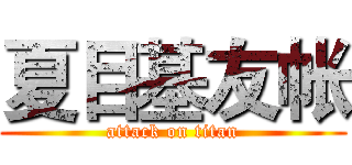 夏目基友帐 (attack on titan)