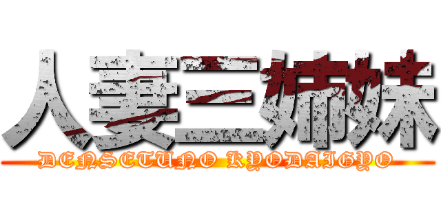 人妻三姉妹 (DENSETUNO KYODAIGYO)