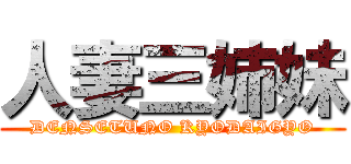 人妻三姉妹 (DENSETUNO KYODAIGYO)