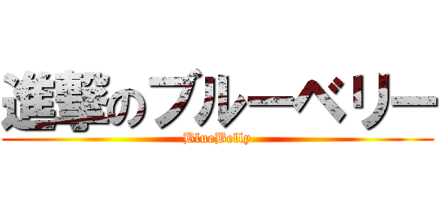 進撃のブルーベリー (BlueBelly)
