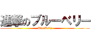 進撃のブルーベリー (BlueBelly)