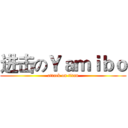 进击のＹａｍｉｂｏ (attack on titan)