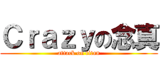 Ｃｒａｚｙの念真 (attack on titan)