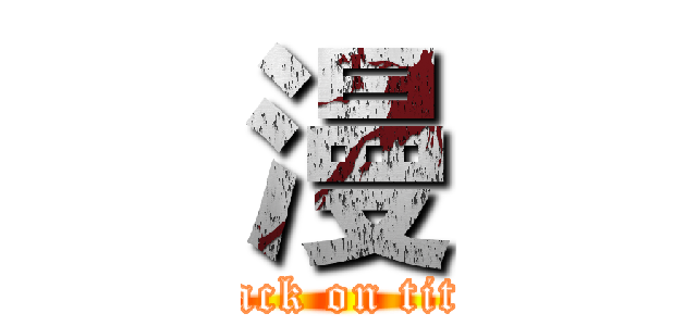 漫 (attack on titan)