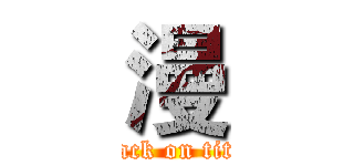 漫 (attack on titan)