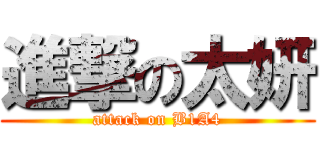 進撃の太妍 (attack on B1A4)