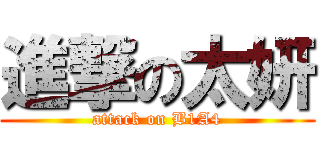 進撃の太妍 (attack on B1A4)