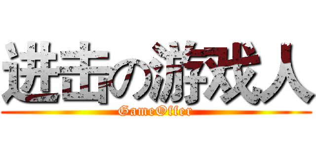 进击の游戏人 (GameOffer)